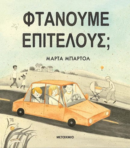 ΦΤΑΝΟΥΜΕ ΕΠΙΤΕΛΟΥΣ;