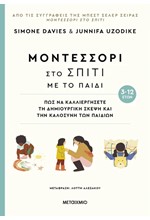 ΜΟΝΤΕΣΣΟΡΙ ΣΤΟ ΣΠΙΤΙ ΜΕ ΤΟ ΠΑΙΔΙ - ΠΩΣ ΝΑ ΚΑΛΛΙΕΡΓΗΣΕΤΕ ΤΗ ΔΗΜΙΟΥΡΓΙΚΗ ΣΚΕΨΗ ΚΑΙ ΤΗΝ ΚΑΛΟΣΥΝΗ ΤΩΝ ΠΑ