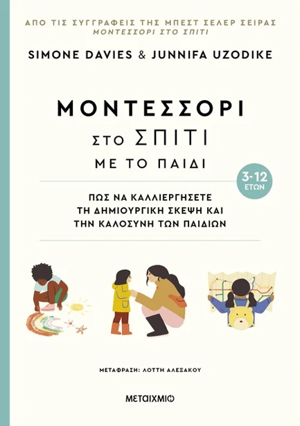 ΜΟΝΤΕΣΣΟΡΙ ΣΤΟ ΣΠΙΤΙ ΜΕ ΤΟ ΠΑΙΔΙ - ΠΩΣ ΝΑ ΚΑΛΛΙΕΡΓΗΣΕΤΕ ΤΗ ΔΗΜΙΟΥΡΓΙΚΗ ΣΚΕΨΗ ΚΑΙ ΤΗΝ ΚΑΛΟΣΥΝΗ ΤΩΝ ΠΑ