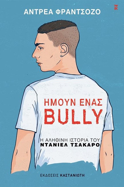 ΗΜΟΥΝ ΕΝΑΣ BULLY