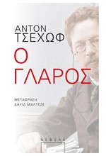 Ο ΓΛΑΡΟΣ