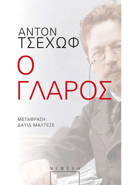 Ο ΓΛΑΡΟΣ