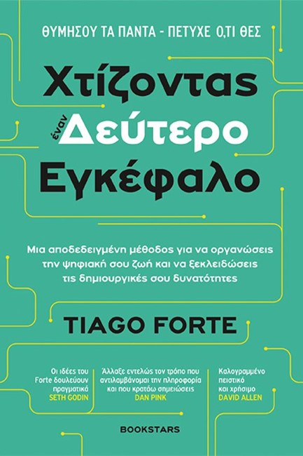 ΧΤΙΖΟΝΤΑΣ ΕΝΑΝ ΔΕΥΤΕΡΟ ΕΓΚΕΦΑΛΟ