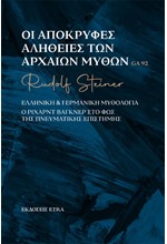 ΟΙ ΑΠΟΚΡΥΦΕΣ ΑΛΗΘΕΙΕΣ ΤΩΝ ΑΡΧΑΙΩΝ ΜΥΘΩΝ