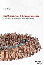 ΕΛΕΥΘΕΡΟΙ ΔΗΜΟΙ ΚΑΙ ΚΟΜΜΟΥΝΑΛΙΣΜΟΣ: Η ΠΟΛΙΤΙΚΗ ΚΛΗΡΟΝΟΜΙΑ ΤΟΥ ΜΠΟΥΚΤΣΙΝ