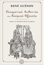 ΠΝΕΥΜΑΤΙΚΗ ΑΥΘΕΝΤΙΑ ΚΑΙ ΚΟΣΜΙΚΗ ΕΞΟΥΣΙΑ