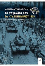 ΚΩΝΣΤΑΝΤΙΝΟΥΠΟΛΗ, ΤΑ ΓΕΓΟΝΟΤΑ ΤΗΣ 6ΗΣ-7ΗΣ ΣΕΠΤΕΜΒΡΙΟΥ 1955