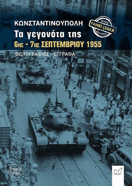 ΚΩΝΣΤΑΝΤΙΝΟΥΠΟΛΗ, ΤΑ ΓΕΓΟΝΟΤΑ ΤΗΣ 6ΗΣ-7ΗΣ ΣΕΠΤΕΜΒΡΙΟΥ 1955