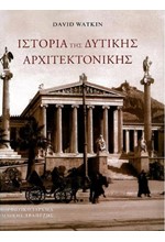 ΙΣΤΟΡΙΑ ΤΗΣ ΔΥΤΙΚΗΣ ΑΡΧΙΤΕΚΤΟΝΙΚΗΣ