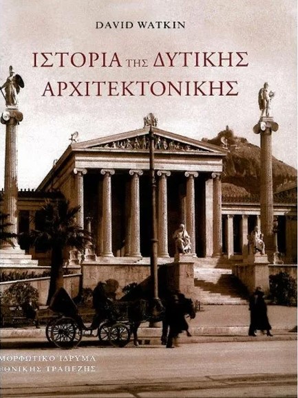 ΙΣΤΟΡΙΑ ΤΗΣ ΔΥΤΙΚΗΣ ΑΡΧΙΤΕΚΤΟΝΙΚΗΣ