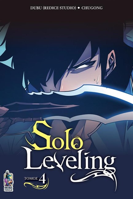 SOLO LEVELING ΤΟΜΟΣ 04