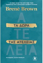 ΤΑ ΔΩΡΑ ΤΗΣ ΑΤΕΛΕΙΑΣ