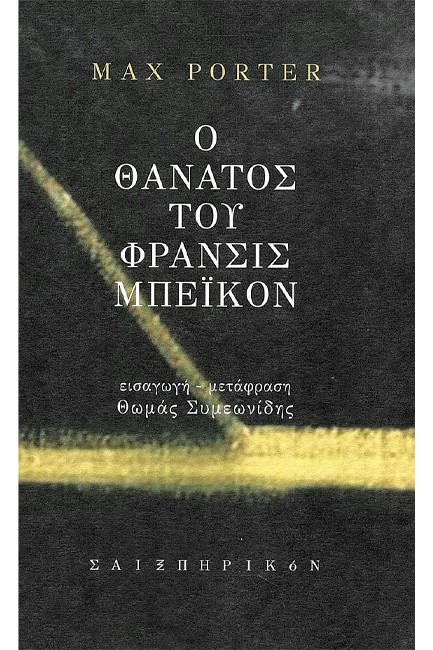 Ο ΘΑΝΑΤΟΣ ΤΟΥ ΦΡΑΝΣΙΣ ΜΠΕΪΚΟΝ