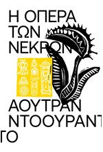 Η ΟΠΕΡΑ ΤΩΝ ΝΕΚΡΩΝ