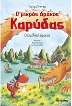 Ο ΜΙΚΡΟΣ ΔΡΑΚΟΣ ΚΑΡΥΔΑΣ 28 - Ο ΚΙΝΕΖΙΚΟΣ ΔΡΑΚΟΣ