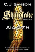 SHARDLAKE (ΣΑΡΝΤΛΕΪΚ) Νο1: ΔΙΑΛΥΣΗ