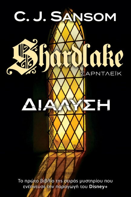 SHARDLAKE (ΣΑΡΝΤΛΕΪΚ) Νο1: ΔΙΑΛΥΣΗ