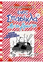 ΤΟ ΗΜΕΡΟΛΟΓΙΟ ΕΝΟΣ ΣΠΑΣΙΚΛΑ 19: ΑΣ' ΤΑ ΒΡΑΣ' ΤΑ