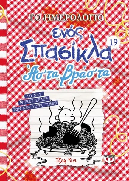 ΤΟ ΗΜΕΡΟΛΟΓΙΟ ΕΝΟΣ ΣΠΑΣΙΚΛΑ 19: ΑΣ' ΤΑ ΒΡΑΣ' ΤΑ