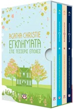 ΚΑΣΕΤΙΝΑ AGATHA CHRISTIE: ΤΕΣΣΕΡΙΣ ΕΠΟΧΕΣ