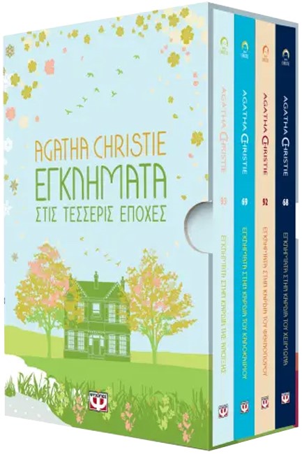 ΚΑΣΕΤΙΝΑ AGATHA CHRISTIE: ΤΕΣΣΕΡΙΣ ΕΠΟΧΕΣ