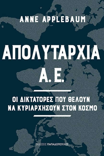 ΑΠΟΛΥΤΑΡΧΙΑ Α.Ε. - ΟΙ ΔΙΚΤΑΤΟΡΕΣ ΠΟΥ ΘΕΛΟΥΝ ΝΑ ΚΥΡΙΑΡΧΗΣΟΥΝ ΣΤΟΝ ΚΟΣΜΟ