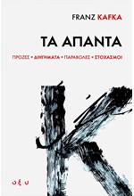 FRANZ KAFKA: ΤΑ ΑΠΑΝΤΑ (ΠΡΟΖΕΣ, ΔΙΗΓΗΜΑΤΑ, ΠΑΡΑΒΟΛΕΣ, ΣΤΟΧΑΣΜΟΙ)