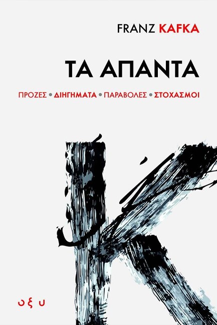 FRANZ KAFKA: ΤΑ ΑΠΑΝΤΑ (ΠΡΟΖΕΣ, ΔΙΗΓΗΜΑΤΑ, ΠΑΡΑΒΟΛΕΣ, ΣΤΟΧΑΣΜΟΙ)