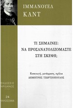 ΤΙ ΣΗΜΑΙΝΕΙ ΝΑ ΠΡΟΣΑΝΑΤΟΛΙΖΟΜΑΣΤΕ ΣΤΗ ΣΚΕΨΗ;