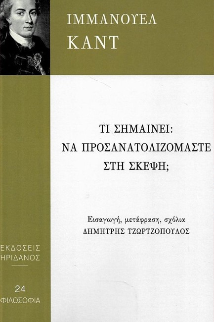 ΤΙ ΣΗΜΑΙΝΕΙ ΝΑ ΠΡΟΣΑΝΑΤΟΛΙΖΟΜΑΣΤΕ ΣΤΗ ΣΚΕΨΗ;