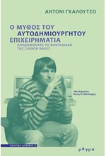 Ο ΜΥΘΟΣ ΤΟΥ ΑΥΤΟΔΗΜΙΟΥΡΓΗΤΟΥ ΕΠΙΧΕΙΡΗΜΑΤΙΑ