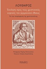 ΕΚΚΛΗΣΗ ΠΡΟΣ ΤΟΥΣ ΧΡΙΣΤΙΑΝΟΥΣ ΕΥΓΕΝΕΙΣ ΤΟΥ ΓΕΡΜΑΝΙΚΟΥ ΕΘΝΟΥΣ