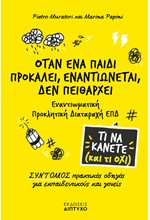 ΟΤΑΝ ΕΝΑ ΠΑΙΔΙ ΠΡΟΚΑΛΕΙ, ΕΝΑΝΤΙΩΝΕΤΑΙ, ΔΕΝ ΠΕΙΘΑΡΧΕΙ - ΤΙ ΝΑ ΚΑΝΕΤΕ ΚΑΙ ΤΙ ΟΧΙ