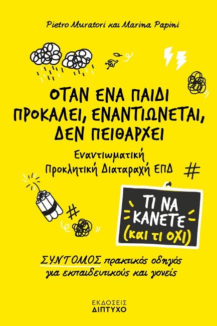 ΟΤΑΝ ΕΝΑ ΠΑΙΔΙ ΠΡΟΚΑΛΕΙ, ΕΝΑΝΤΙΩΝΕΤΑΙ, ΔΕΝ ΠΕΙΘΑΡΧΕΙ - ΤΙ ΝΑ ΚΑΝΕΤΕ ΚΑΙ ΤΙ ΟΧΙ