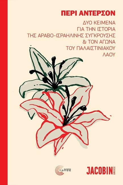 ΔΥΟ ΚΕΙΜΕΝΑ ΓΙΑ ΤΗΝ ΙΣΤΟΡΙΑ ΤΗΣ ΑΡΑΒΟ-ΙΣΡΑΗΛΙΝΗΣ ΣΥΓΚΡΟΥΣΗΣ ΚΑΙ ΤΟΝ ΑΓΩΝΑ ΤΟΥ ΠΑΛΑΙΣΤΙΝΙΑΚΟΥ ΛΑΟΥ