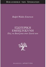 ΕΣΩΤΕΡΙΚΗ ΕΜΠΙΣΤΟΣΥΝΗ: ΠΩΣ ΝΑ ΒΑΣΙΖΕΣΑΙ ΣΤΟΝ ΕΑΥΤΟ ΣΟΥ