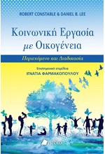 ΚΟΙΝΩΝΙΚΗ ΕΡΓΑΣΙΑ ΜΕ ΟΙΚΟΓΕΝΕΙΑ