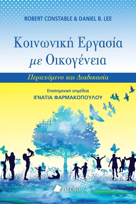 ΚΟΙΝΩΝΙΚΗ ΕΡΓΑΣΙΑ ΜΕ ΟΙΚΟΓΕΝΕΙΑ