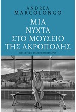 ΜΙΑ ΝΥΧΤΑ ΣΤΟ ΜΟΥΣΕΙΟ ΤΗΣ ΑΚΡΟΠΟΛΗΣ