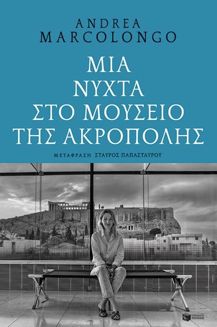 ΜΙΑ ΝΥΧΤΑ ΣΤΟ ΜΟΥΣΕΙΟ ΤΗΣ ΑΚΡΟΠΟΛΗΣ