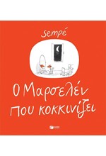 Ο ΜΑΡΣΕΛΕΝ ΠΟΥ ΚΟΚΚΙΝΙΖΕΙ