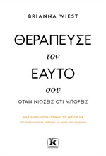 ΘΕΡΑΠΕΥΣΕ ΤΟΝ ΕΑΥΤΟ ΣΟΥ, ΟΤΑΝ ΝΙΩΣΕΙΣ ΟΤΙ ΜΠΟΡΕΙΣ