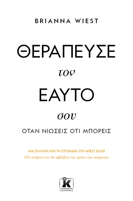 ΘΕΡΑΠΕΥΣΕ ΤΟΝ ΕΑΥΤΟ ΣΟΥ, ΟΤΑΝ ΝΙΩΣΕΙΣ ΟΤΙ ΜΠΟΡΕΙΣ