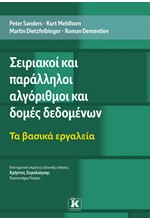 ΣΕΙΡΙΑΚΟΙ ΚΑΙ ΠΑΡΑΛΛΗΛΟΙ ΑΛΓΟΡΙΘΜΟΙ