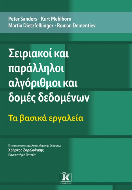 ΣΕΙΡΙΑΚΟΙ ΚΑΙ ΠΑΡΑΛΛΗΛΟΙ ΑΛΓΟΡΙΘΜΟΙ