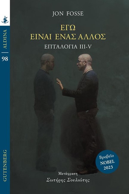 ΕΓΩ ΕΙΝΑΙ ΕΝΑΣ ΑΛΛΟΣ. ΕΠΤΑΛΟΓΙΑ ΙΙΙ-V