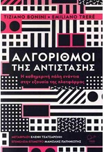 ΑΛΓΟΡΙΘΜΟΙ ΤΗΣ ΑΝΤΙΣΤΑΣΗΣ: Η ΚΑΘΗΜΕΡΙΝΗ ΠΑΛΗ ΕΝΑΝΤΙΑ ΣΤΗΝ ΕΞΟΥΣΙΑ ΤΗΣ ΠΛΑΤΦΟΡΜΑΣ