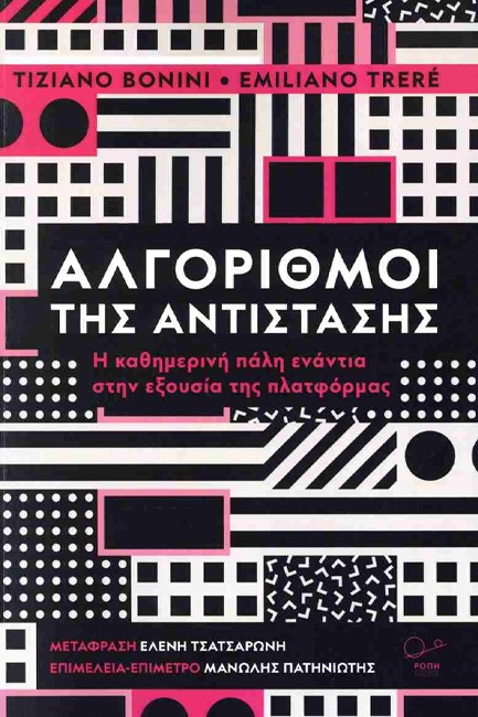 ΑΛΓΟΡΙΘΜΟΙ ΤΗΣ ΑΝΤΙΣΤΑΣΗΣ: Η ΚΑΘΗΜΕΡΙΝΗ ΠΑΛΗ ΕΝΑΝΤΙΑ ΣΤΗΝ ΕΞΟΥΣΙΑ ΤΗΣ ΠΛΑΤΦΟΡΜΑΣ