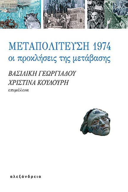 ΜΕΤΑΠΟΛΙΤΕΥΣΗ 1974, ΟΙ ΠΡΟΚΛΗΣΕΙΣ ΤΗΣ ΜΕΤΑΒΑΣΗΣ