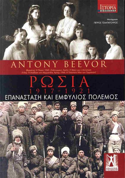 ΡΩΣΙΑ 1917-1921: ΕΠΑΝΑΣΤΑΣΗ ΚΑΙ ΕΜΦΥΛΙΟΣ ΠΟΛΕΜΟΣ